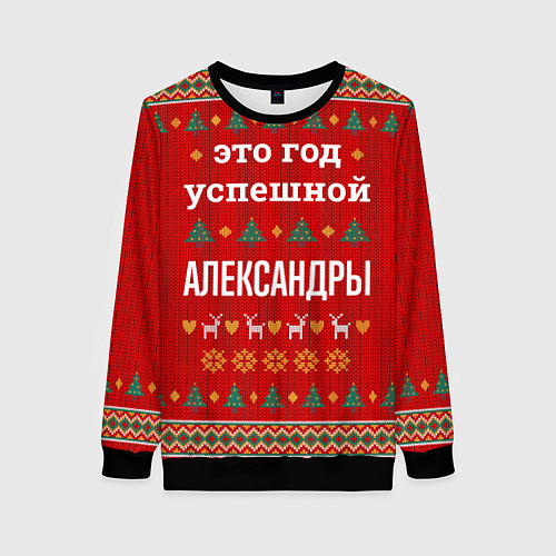 Женский свитшот Это год успешной Александры / 3D-Черный – фото 1