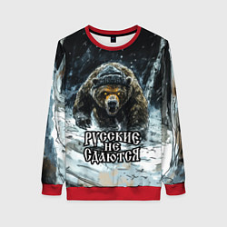 Женский свитшот Русские не сдаются - медведь в лесу