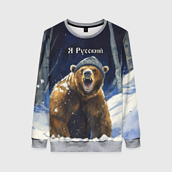 Свитшот женский Я русский - медведь в лесу, цвет: 3D-меланж