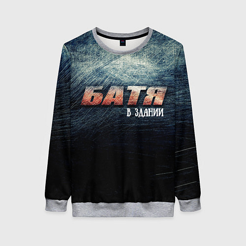 Женский свитшот Батя в здании / 3D-Меланж – фото 1