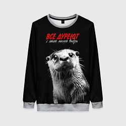 Свитшот женский Все дуреют с этой мокрой выдры, цвет: 3D-меланж