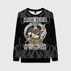 Женский свитшот Мои боги меня рабом не назначали: богатырь