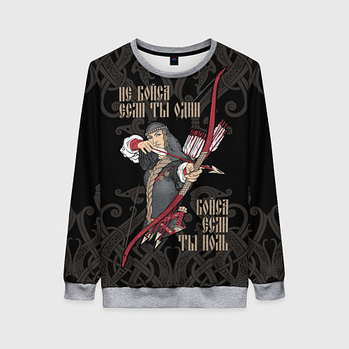 Женский свитшот Не бойся если ты один - бойся если ты ноль / 3D-Меланж – фото 1