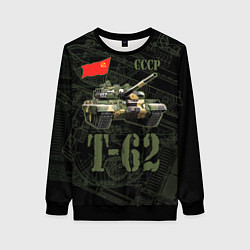 Женский свитшот Танк Т-62 советский средний танк