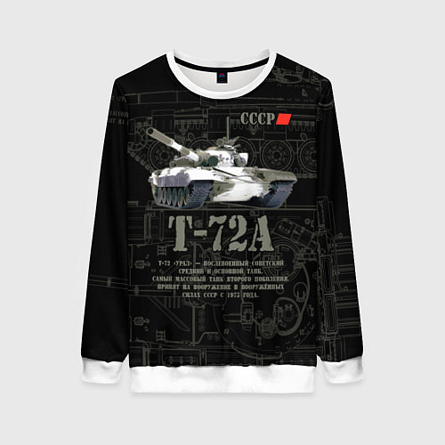 Женский свитшот Танк Т-72 Урал СССР / 3D-Белый – фото 1