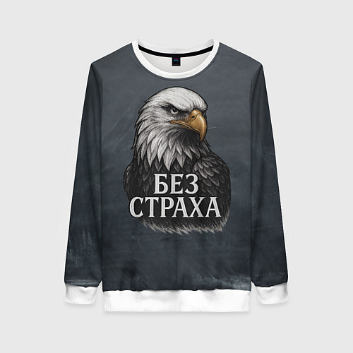 Женский свитшот Без страха - орел / 3D-Белый – фото 1