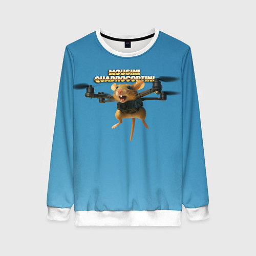 Женский свитшот Mousini Quadrocoptini мем / 3D-Белый – фото 1