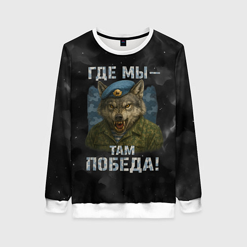 Женский свитшот Где мы - там победа волк ВДВ / 3D-Белый – фото 1