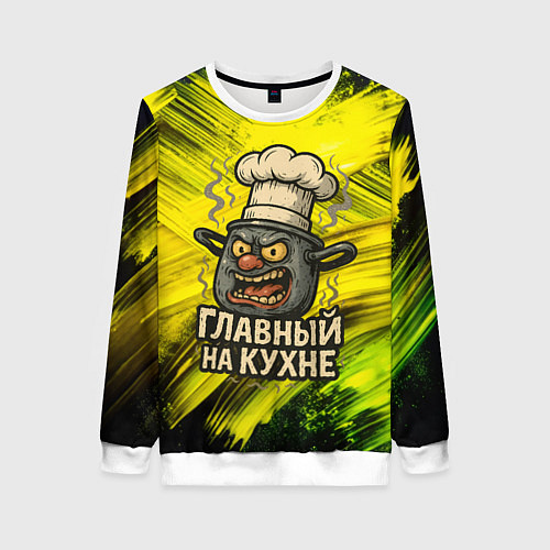 Женский свитшот Кастрюля - главный на кухне / 3D-Белый – фото 1