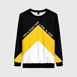 Свитшот женский За правду горой трехцветный арт, цвет: 3D-черный