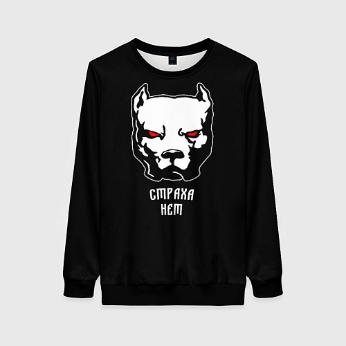 Женский свитшот Страха нет - Питбуль и кастет / 3D-Черный – фото 1