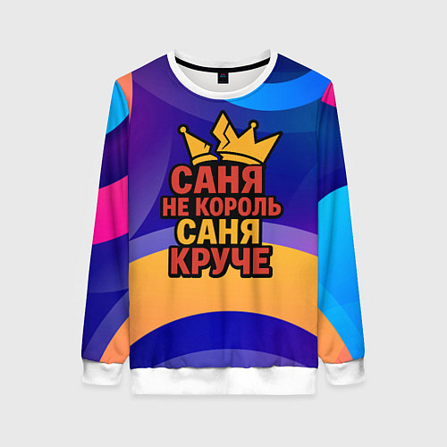 Женский свитшот Саня не король - Саня круче / 3D-Белый – фото 1
