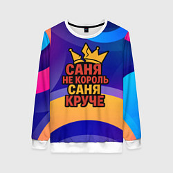 Женский свитшот Саня не король - Саня круче