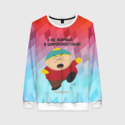 Свитшот женский Я не жирный - я ширококостный Эрик Картман, цвет: 3D-белый