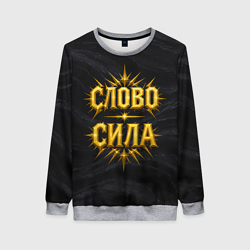 Женский свитшот Слово сила / 3D-Меланж – фото 1