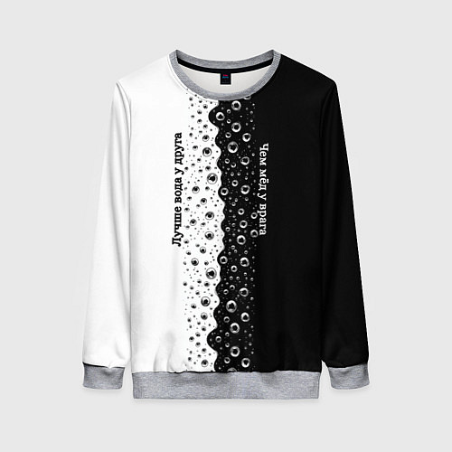 Женский свитшот Лучше вода у друга черно-белый узор / 3D-Меланж – фото 1