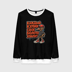 Женский свитшот Каждый кулик свое болото хвалит красно-черный арт