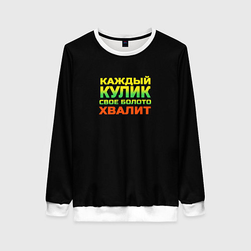 Женский свитшот Каждый кулик свое болото хвалит разноцветный арт / 3D-Белый – фото 1