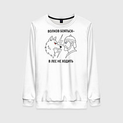 Свитшот женский Волков бояться в лес не ходить минимализм, цвет: 3D-белый