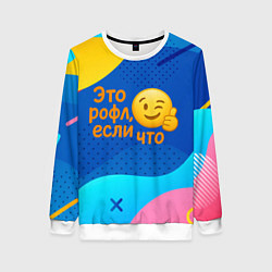 Женский свитшот Это рофл если что - смайлик