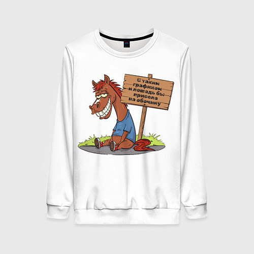 Женский свитшот Конь уставший / 3D-Белый – фото 1