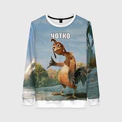 Женский свитшот Лови волну - чотко мем