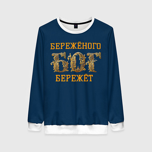 Женский свитшот Бережёного бог бережёт / 3D-Белый – фото 1