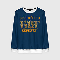 Женский свитшот Бережёного бог бережёт