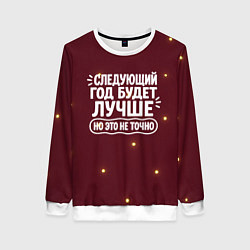 Женский свитшот Следующий год будет лучше - но это не точно