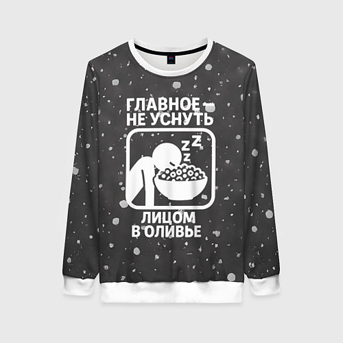 Женский свитшот Главное не уснуть лицом в оливье - иконка / 3D-Белый – фото 1