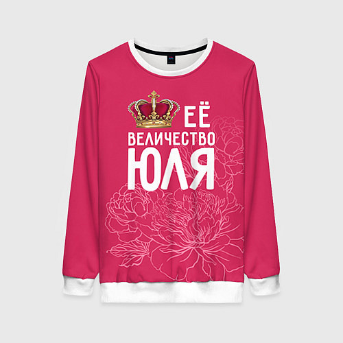 Женский свитшот Её величество Юля / 3D-Белый – фото 1