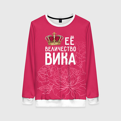 Женский свитшот Её величество Вика / 3D-Белый – фото 1