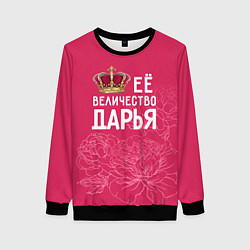 Свитшот женский Её величество Дарья, цвет: 3D-черный