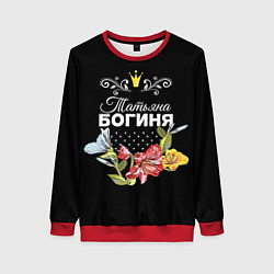 Свитшот женский Богиня Татьяна, цвет: 3D-красный