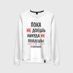 Женский свитшот С бабушкой не спорить!