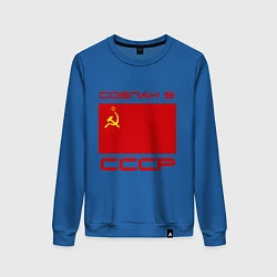 Свитшот хлопковый женский Сделан в СССР, цвет: синий