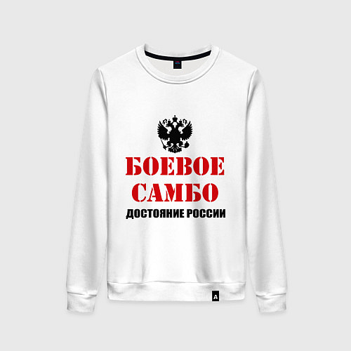 Женский свитшот Боевое самбо России / Белый – фото 1