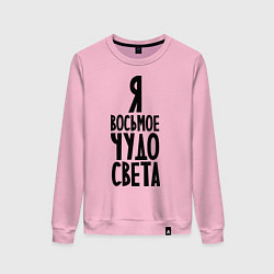 Свитшот хлопковый женский Я - восьмое чудо света, цвет: светло-розовый