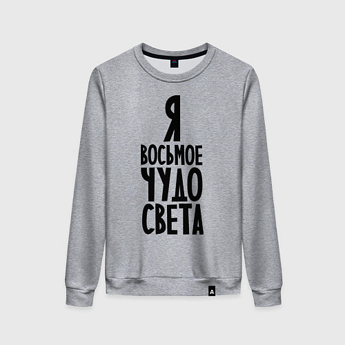Женский свитшот Я - восьмое чудо света / Меланж – фото 1