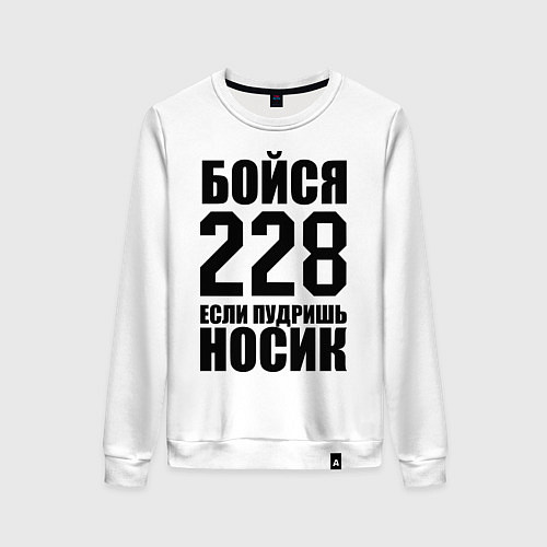 Женский свитшот Бойся 228 / Белый – фото 1