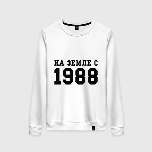 Женский свитшот На Земле с 1988 / Белый – фото 1