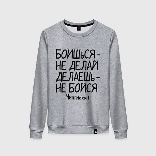 Женский свитшот Боишься не делай (Чингисхан) / Меланж – фото 1