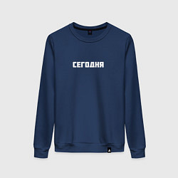 Женский свитшот Сегодня