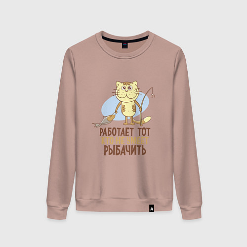 Женский свитшот Кто не умеет рыбачить / Пыльно-розовый – фото 1