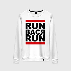 Женский свитшот Run Вася Run