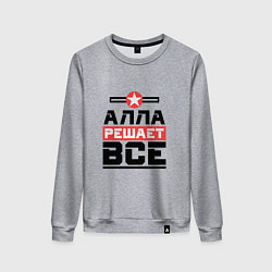 Женский свитшот Алла решает все