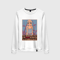 Женский свитшот Про уборку на площади не забыл?