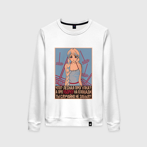 Женский свитшот Про уборку на площади не забыл? / Белый – фото 1