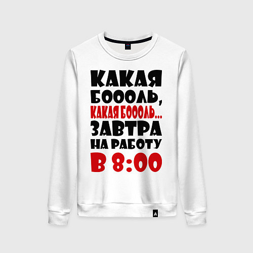 Женский свитшот Какая боль, на работу в 8:00 / Белый – фото 1