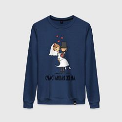 Женский свитшот Счастливая Жена